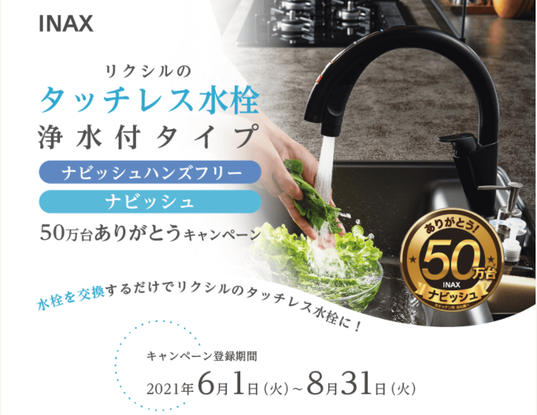 Lixil 浄水付タッチレス水栓 50万台ありがとうキャンペーン 6 1 8 31 キッチン 正和商事株式会社